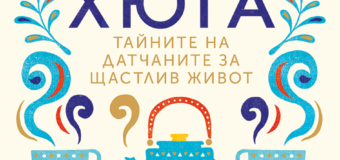 Хюга – новото име на щастието!