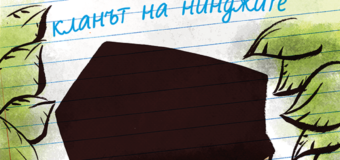 Излизат първите две книжки от поредицата „Дневникът на един нинджа“