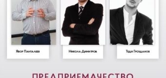 Успешни млади предприемачи ще мотивират ученици