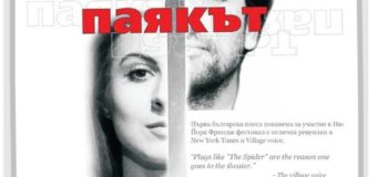 „Паякът“ отпразнува 70-то юбилейно представление пред нюйоркска публика