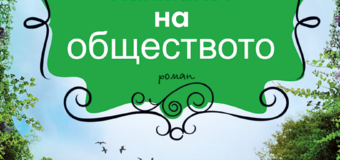 Нова книга от Мамен Санчес