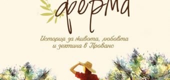 „Маслиновата ферма“ – една история за живота, любовта и зехтина в Прованс!