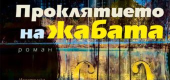 Излезе второ издание на романа „Проклятието на жабата“ от Емил Андреев