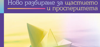 „Благоденствие“ – емблематично заглавие в областта на позитивната психология
