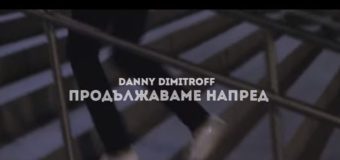 Дани Димитров представя дебютната си песен „Продължаваме напред“
