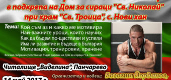 Балканският шампион по културизъм Богомил Йорданов с благотворителен семинар в подкрепа на дом за деца