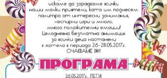 Парти уикенд посреща децата в хотел АРТЕ