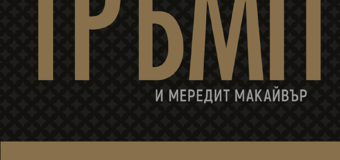 Най-знаковите книги на новоизбрания американски президент отново на български