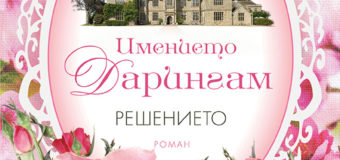 „Решението“ – книга за почитателите на семейни саги