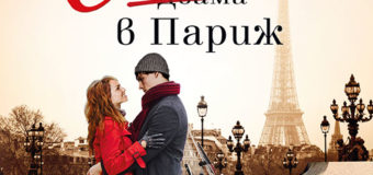 Дългоочакваната нова книга на Джоджо Мойс – „Сама в Париж“