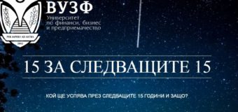 ВУЗФ ЩЕ ОТПРАЗНУВА 15 ГОДИНИ СЪС СПЕЦИАЛНО СЪБИТИЕ
