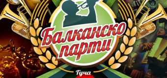 Духовият “Марко Маркович Брас Бенд” и Koza Mostra с уникaлно Гуча-шоу на 10 юни в “Маймунарника”