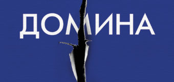 „Домина“ – дългоочакваното, още по-неустоимо и провокативно продължение на „Маестра“!