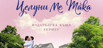„Целуни ме така“ от Лора Трентъм – чудесна история за първата любов и вторите шансове!