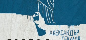 Новото издание на „Господ слиза в Атина“ от Александър Секулов беше представено в София