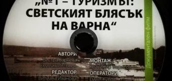 Излъчват „Светският блясък на Варна“ за пръв път на голям екран в морската столица