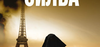 Нова книга от Даниъл Силва