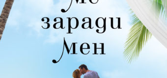 На 24 август излиза „Обичай ме заради мен“ от Джени Хейл