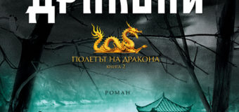 На 31 август излиза новата книга на Ян-Филип Зендкер – „Игри на дракони“