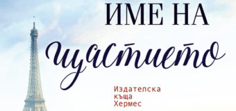 На 17 август излиза „Малкото име на щастието“ от Мария Женет