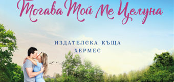 На 7 август излиза „Тогава той ме целуна“ от Лора Трентъм