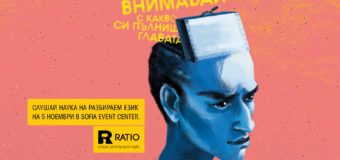 За видимата и невидимата реалност ще стане дума на форума Ratio