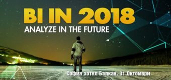ERP Academy предоставя безплатни билети на студенти по бизнес софтуер за BI conference 2017