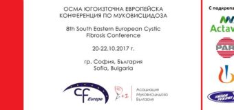 България е домакин на европейската конференция по муковисцидоза