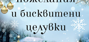 През ноември излиза „Коледни пожелания и бисквитени целувки“ от Джени Хейл