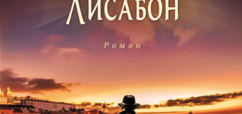 На 26 октомври излиза „Милионерът в Лисабон“ от Жозе Родригеш душ Сантуш
