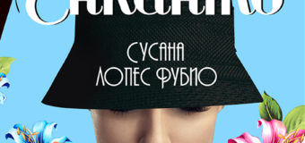 Една изгаряща любовна история в сърцето на Хавана