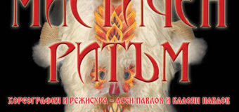 Ансамбъл “Чинари” представя нов авторски спектакъл в навечерието на 25-тата си годишнина
