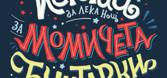 На 9 ноември излиза книгата „Истории за лека нощ за момичета бунтарки“