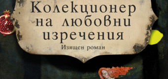 „Колекционер на любовни изречения“ от Александър Секулов излиза на 16 ноември