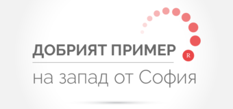За втора поредна година Еspressonews.bg ще покаже „Добрият пример на запад от София“