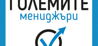 Малка книга за мъдростта на големите мениджъри от Джеймс Макграт на пазара от 23 ноември