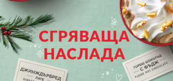 Празничното настроение вече е в Starbucks с нови сезонни продукти и уникални коледни чаши