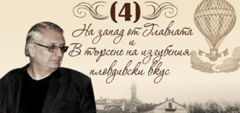 На 30 ноември излиза четвъртата книга от поредицата  „Запомнете Пловдив“ на Евгений Тодоров