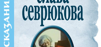 „ДНЕВНИЦИТЕ  НА СЛАВА  СЕВРЮКОВА“ НА ПАЗАРА ОТ 11 ДЕКЕМВРИ!