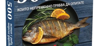500 ЯСТИЯ С РИБА И МОРСКИ ДАРОВЕ, КОИТО НЕПРЕМЕННО ТРЯБВА ДА ОПИТАТЕ