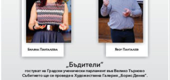 Благотворителна инициатива „Бъдители“ ще гостува на ученици във Велико Търново