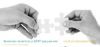 Специалисти от световни и български компании обучават бъдещи ERP мениджъри