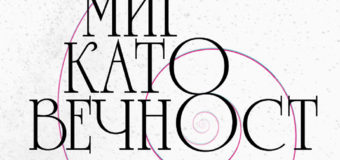 На 23 януари излиза стихосбирката „Миг като вечност“ от Георги  Константинов