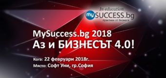 Форумът MySuccess 2018 среща студенти и водещи мениджъри