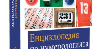 ЕНЦИКЛОПЕДИЯ НА НУМЕРОЛОГИЯТА – Изчерпателен наръчник за силата на числата