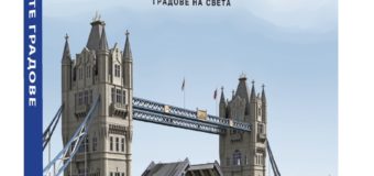 Най-великите градове събрани в една книга