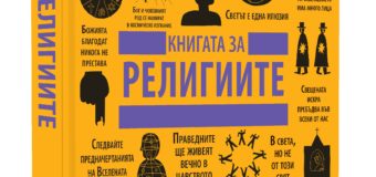 „Книгата за религиите“ вече и на българския пазар