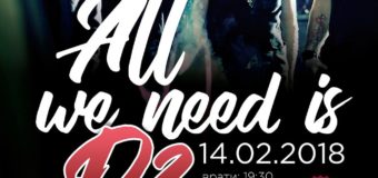 D2 с любовен рок концерт All We Need is D2 Love на 14 февруари!