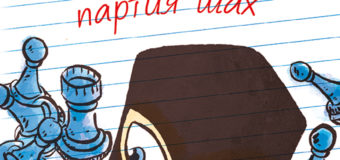 Четвърта книга от забавната приключенска поредица на Марк Емерсън излиза на 13 февруари