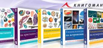 На пазара излиза вторият том на бестселъра „Енциклопедия на кристалите”